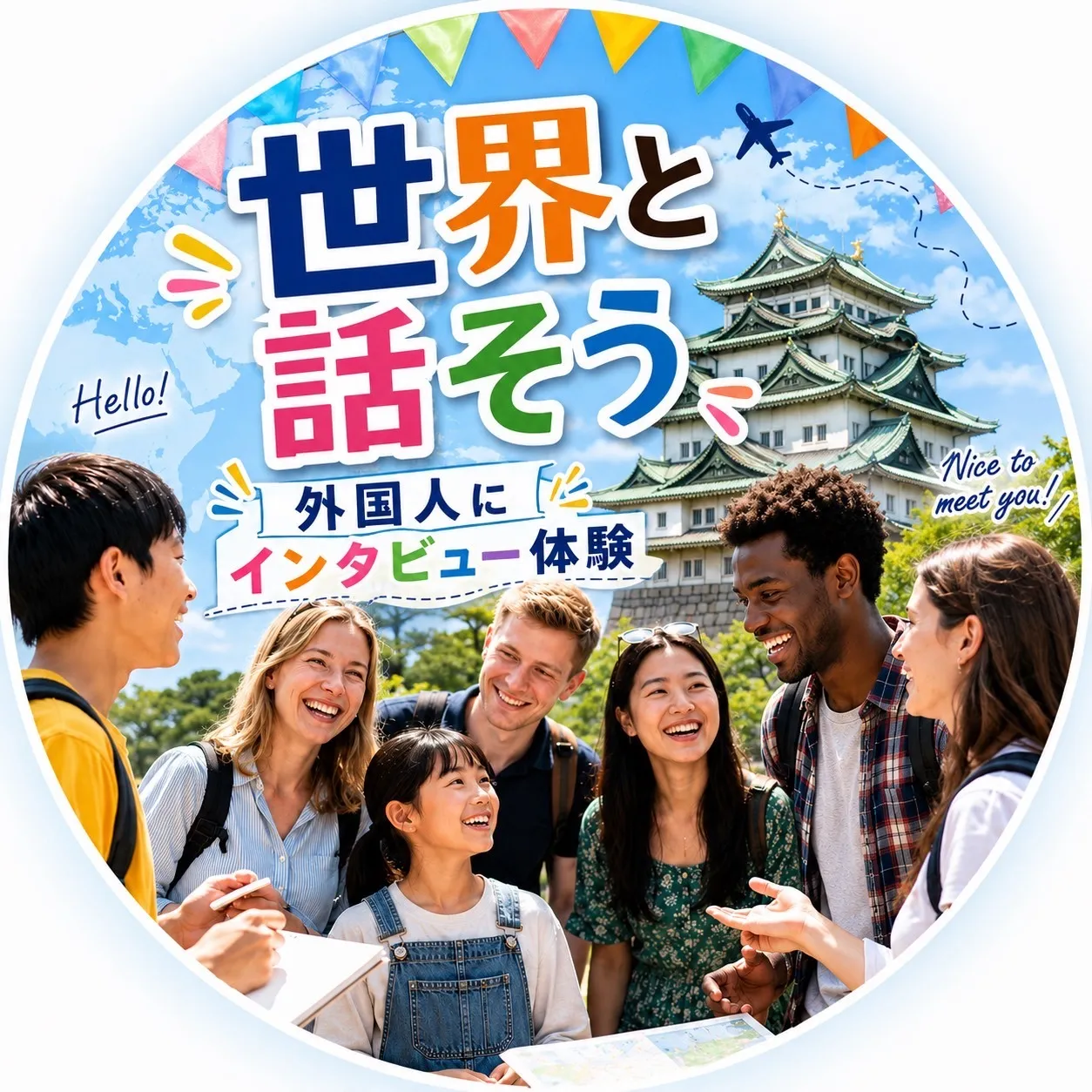 世界と話そう。日本を伝えよう。